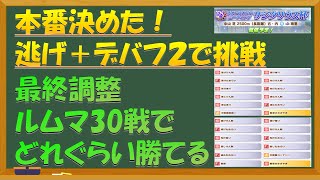 【ウマ娘】チャンミ逃げ＋デバフ2で挑戦　ルムマ30戦で最終調整