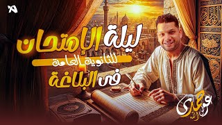 مراجعة منهج البلاغة - ليلة الإمتحان | للثانوية العامة