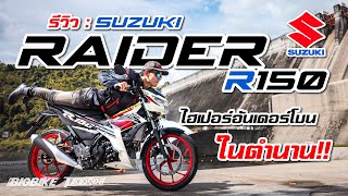 รีวิว : Suzuki Raider R150 ตัวใหม่ 2022 หวดเต็มทริป จัดครบทุกฟีลลิ่ง