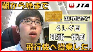 【JGCプレミア修行】朝から晩まで修行僧は飛行機へ搭乗する Part4 最終回【那覇－福岡】