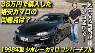 38万円で購入した4thカマロ V6 コンバーチブルの問題点とこれからの予定