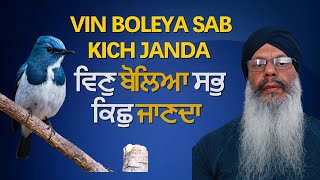 Vin Boleya Sabh Kish Janda | ਵਿਣੁ ਬੋਲਿਆ ਸਭੁ ਕਿਛੁ ਜਾਣਦਾ  | ਬਾਬੀਹਾ ਸਗਲੀ ਧਰਤੀ ਜੇ ਫਿਰਹਿ  #gurbanivichar