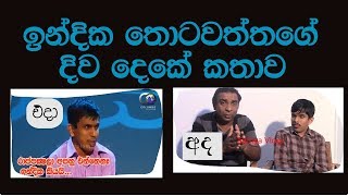 සජිත් පරදිනවා එතකොට දිනන්නේ කව්ද?  - විජිත රෝහන විජේමුනි 94717647922 0766755554