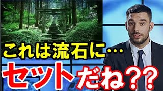 【海外の反応】「神秘的過ぎて怖い…」日本神社の存在感が世界中を圧倒！その別格すぎる美しさに外国人から感動と驚愕の声【世界のJAPAN】