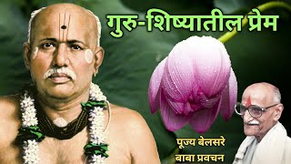 गुरु-शिष्यातील प्रेम | पूज्य बेलसरे बाबा प्रवचन | श्रीराम समर्थ.