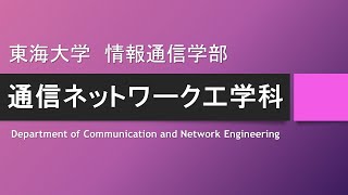 【学科紹介】通信ネットワーク工学科 東海大学 情報通信学部 高輪キャンパス