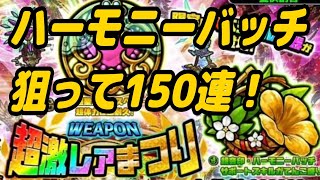 【ぼくとネコ】超激レアまつりWEAPON  ハーモニー狙って150連!! 超激レア排出率まさかの4%？(確定チケット含めず)