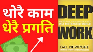 थोरै काम गरेपनि धेरै प्रगति |एकदम सफल हुने तरिका | Motivational speech| DEEP WORK BOOK IN NEPALI