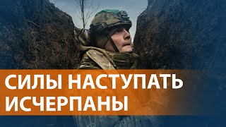 НОВОСТИ СВОБОДЫ: Российское наступление в Донбассе "выдыхается", у ВСУ "снарядный голод"