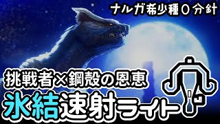 絶対零度！氷属性特化・ナルガクルガ希少種対策ライトボウガン！超火力おすすめ装備紹介【モンハンライズ】【モンハンサンブレイク】【MHサンブレイク】