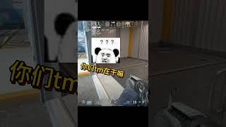 有时候，人真的会在最无奈最气的时候笑出声来，气死了都 #cs2 #csgo #csgoclips  #cs2funnymoments #trolling #搞笑 #越南人