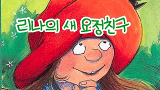 [한글쌤의 동화책읽어주기]창작동화- 리나의 새 요정친구| 동화책| 감성동화| 그림동화| 교훈동화| 구연동화