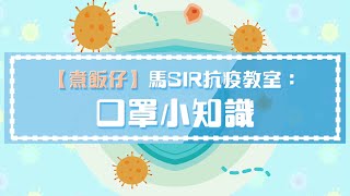 【馬Sir抗疫教室】第四集：口罩小知識