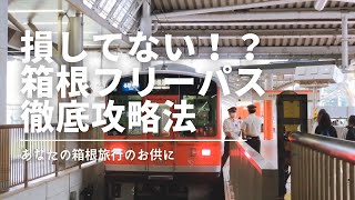 【箱根旅行】損してない？箱根フリーパス徹底攻略法