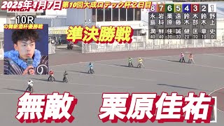 2025年1月7日【10R準決勝戦　36期　栗原佳祐】【上がりタイムに注目】浜松オート第10回大成ロテック杯２日目　オートレース