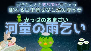 眠れる朗読日本昔ばなし『河童の雨乞い』子どもがいつの間にか眠る不思議な読み聞かせ。映像がないから想像力が育ちます。