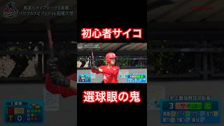 野球初心者サイコの選球眼がバケモンすぎる。#shorts