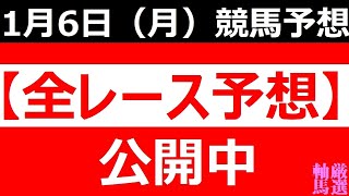 2025年 1月6日（月）【全レース予想】（全レース情報）◆高知競馬場◆佐賀競馬場