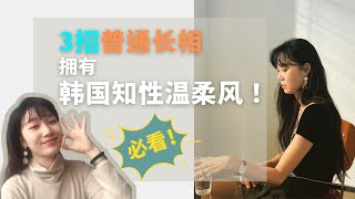 為什麽她長相一般，卻很多人喜歡？｜孔曉振｜飾品穿搭｜韓國女生氣質治癒風｜25＋穿搭靈感｜如何搭配衣服｜如何提高審美｜穿搭技巧美感｜穿搭教程｜個人穿搭風格｜穿衣風格｜葵曦Kris風格挖掘師