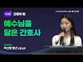 [2023 다니엘기도회 21일차 간증] 예수님을 닮은 간호사 - 허신영 청년 (오륜교회) | 2023-11-21