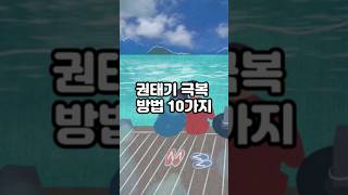 권태기 극복 방법 10가지 #인간관계 #커플