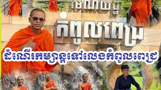 #ដំណើរកម្សាន្តទៅលេងរមណីយដ្ឋានកំពូលពេជ្រឬអន្លង់ភ្ញៀវ🥰💐 (សូមអធ្យាស្រ័យចំពោះកាយវិការនិងពាក្យសម្តីញោម)🥰💐