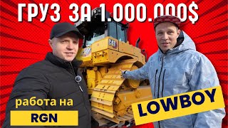 Груз за 1 миллион $ | Работа на RGN l Lowboy