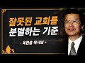 [명설교] 교회를 선택할 때 가장 먼저 이것을 살펴보십시오 | 사랑의교회 옥한흠 목사님 명설교