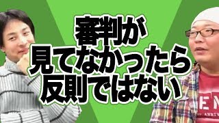 審判が見てなかったら反則じゃない　ひげおやじとひろゆきの雑談2018年1月編part3