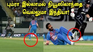 IND vs NZ T20 பும்ரா இல்லாமல் நியூஸிலாந்தை வெல்லுமா இந்தியா!