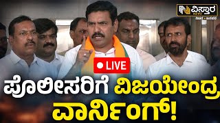 LIVE | Vijayendra Warned the Police! |BJP MLA Harish Poonja Arrested? |Belthangady |Dakshina Kannada