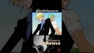 เพื่อนรักเขาหยอกกันแบบนี้? ซันจิ-โซโล #onepiece #วันพีช #youtubeshorts #luffy #anime #feed