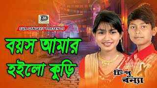 টিপু বন্যা | বয়স আমার কুড়ি | Tipu Bonna | Boyos Amar Kuri | ফোক গান | Sur Sangeet