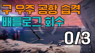 [아머드코어 6] 구 우주 공항 습격 / 배틀로그 회수