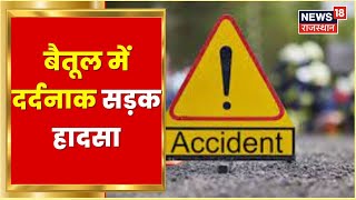 Madhya Pradesh के बैतूल में दर्दनाक सड़क हादसा, मजदूरों से भरी टवेरा का एक्सीडेंट | Latest News