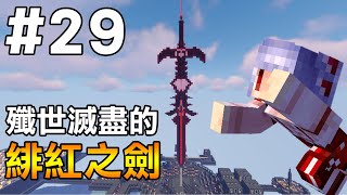 【Minecraft】紅月的伺服日記 | 用生存蓋出觀眾設計的巨劍! | 1.18生存 #29