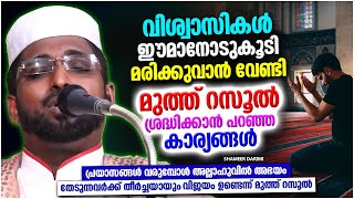 ഈമാനോടുകൂടി മരിക്കാൻ വേണ്ടി മുത്ത് റസൂൽ ശ്രദ്ധിക്കാൻ പറഞ്ഞ കാര്യം | ISLAMIC SPEECH MALAYALAM 2023