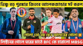 🚨Breaking🚨বিষ্ণু বড় পুরস্কার জিতবে😍 আলেকজান্ডার সই করল😯লিস্টনের দুর্দান্ত গোলে জয় MBSG💥🔥