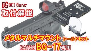 [取付解説] メタルマルチマウント シールドセット BATON BG-17専用