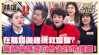 曾在離婚邊緣！為挽救婚姻主動寫悔過書？黃國倫嫌寇乃馨「不會生小孩」眾傻眼！【#小姐不熙娣】精選✨