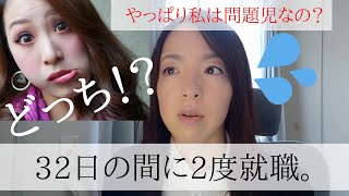 事務派遣 | 職場見学(面談) 3件分レポート | 前回の就活後、9回出勤して退職。また就活。32日の間に2度就職。