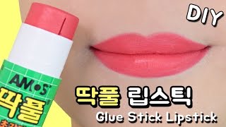 DIY 딱풀 립스틱 만들기?! 입술에 메이크업 해보자~ 뷰티DIY 리아루아 Riarua