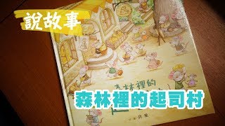 南西阿姨說故事【森林裡的起司村】Story Time for Kids