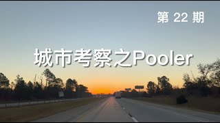 22 城市考察之Pooler