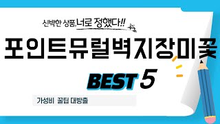 포인트뮤럴벽지장미꽃 인기 추천 리뷰 TOP5