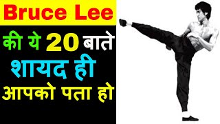 Bruce Lee की ये 20 बाते जो शायद ही आपको पता हो | 20 Things You Didn't Know About BRUCE LEE!