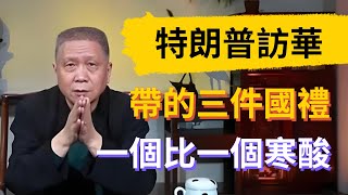 特朗普訪華帶了三件國禮，一個比一個寒酸！再看中國外交送出去的國禮，這才是真正的大國風範！#觀復嘟嘟 #馬未都 #圆桌派