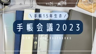 【手帳会議2023】手帳とノートの使い分け📘ライフログ｜読書ノート｜バーチカル｜仕事ノート