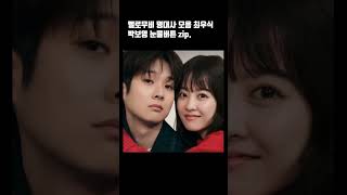 넷플릭스 [멜로무비] 명대사 파티 #최우식 #박보영 #shorts