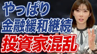 日銀は”現状維持”を決定！金利幅はどうなる？今後について経済アナリストが解説！